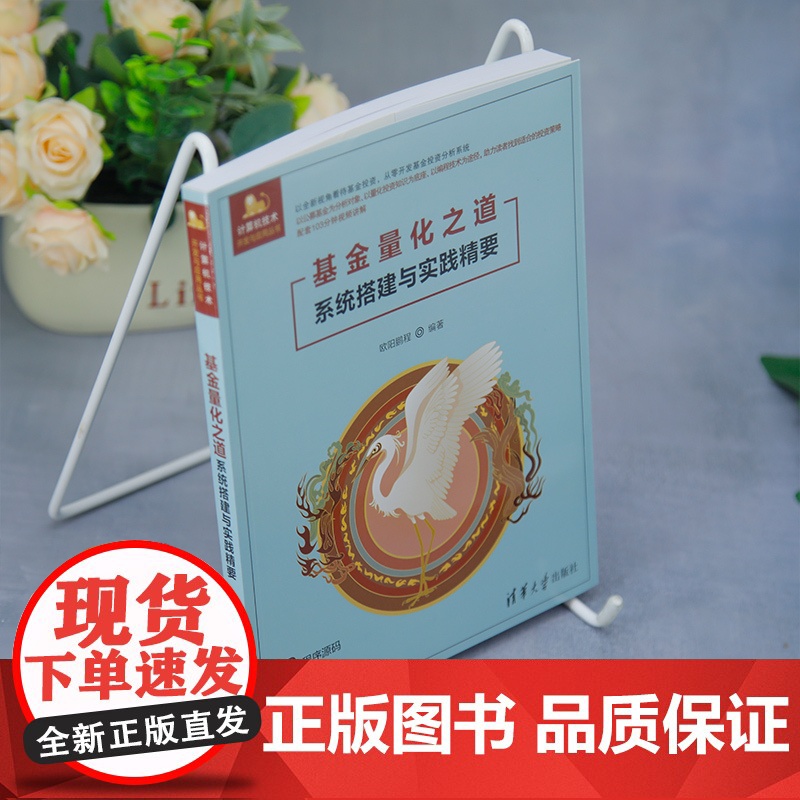 [正版新书]基金量化之道——系统搭建与实践精要 欧阳鹏程 清华大学出版社 量化分析;python;投资组合高清大图