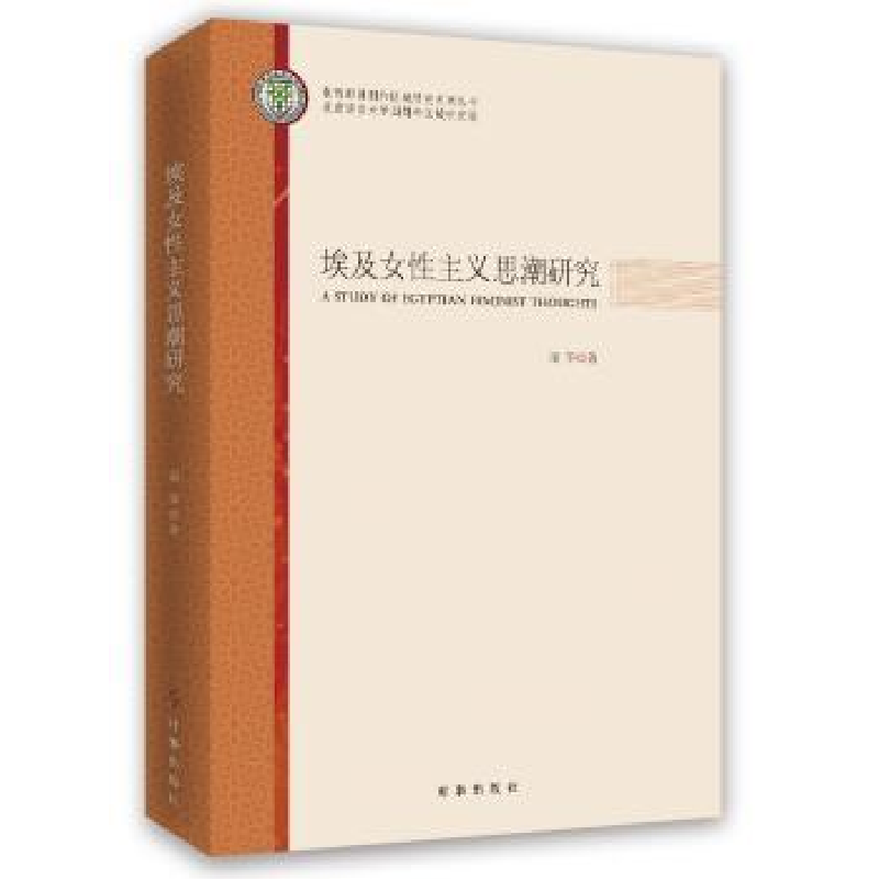 全新正版埃及女主义思潮研究9787519501150时事出版社