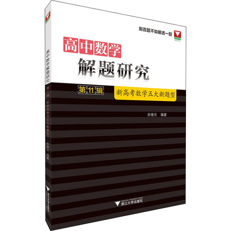 【M】高中数学解题研究 第11辑 新高考数学五大新题型 余继光 编 -9787308200240