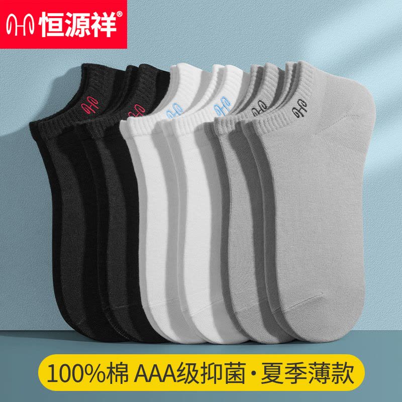 恒源祥袜子男士短袜男夏季薄款男款夏天男袜纯棉防臭吸汗棉袜男生图片