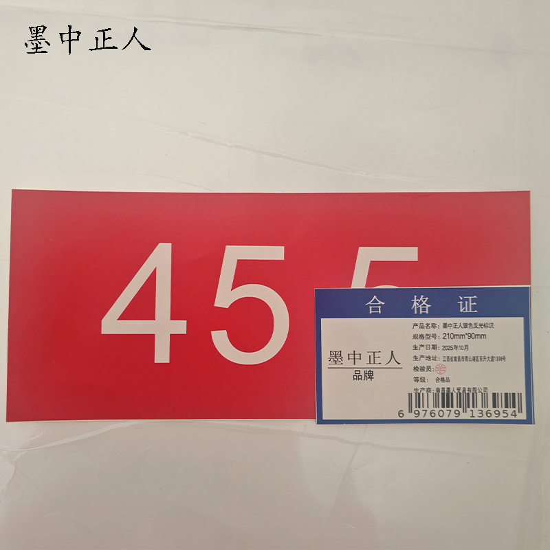 墨中正人银色反光标识210mm*90mm张高清大图