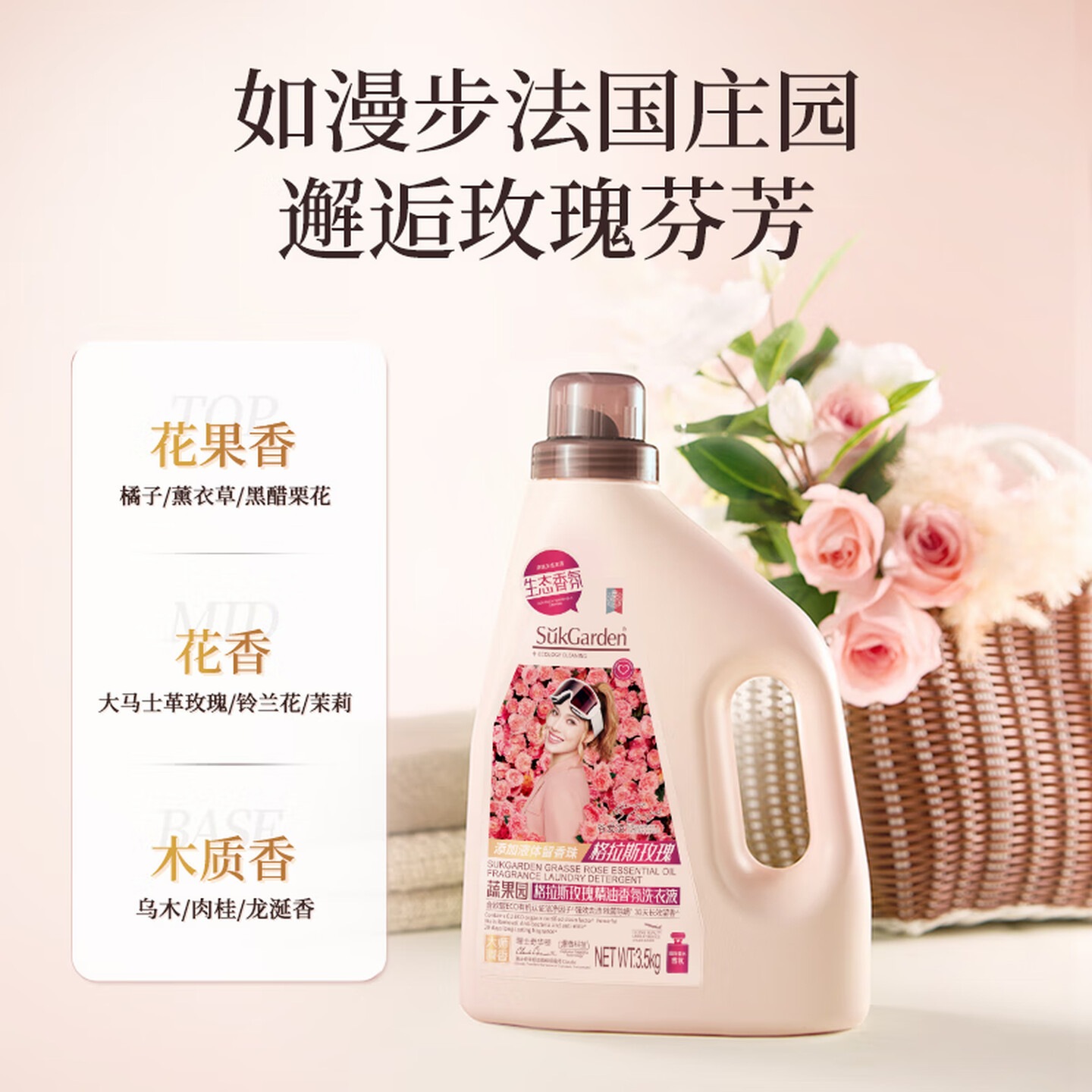 蔬果园(SukG arden) 格拉斯玫瑰精油香氛洗衣液 3.5kg高清大图