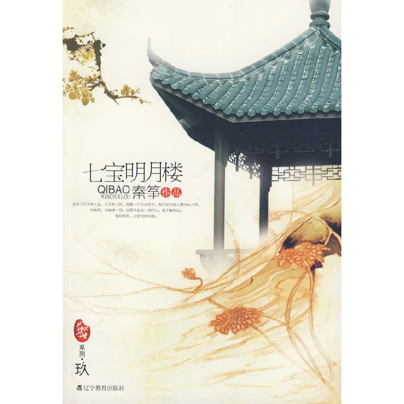 正版新书]七宝明月楼(《媚行深宫》作者许童童、晋江原创网联袂