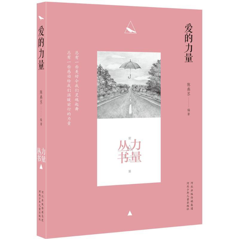 正版新书]力量丛书?爱的力量陈燕苏9787537686112高清大图
