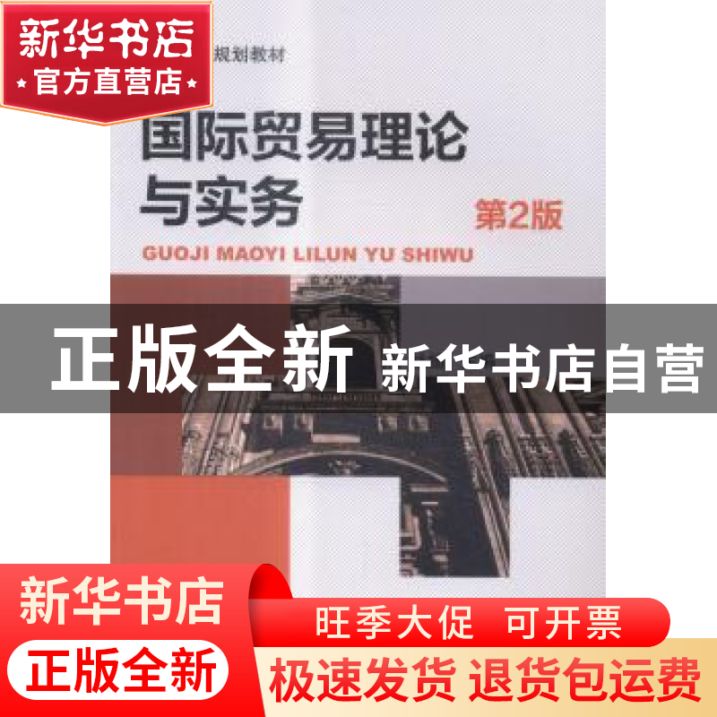 正版 国际贸易理论与实务 杜扬主编 机械工业出版社 978711148174高清大图