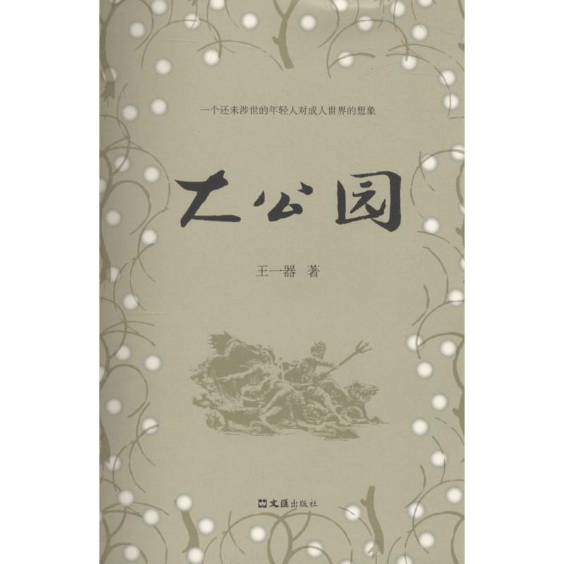 醉染图书大公园9787549611041图片