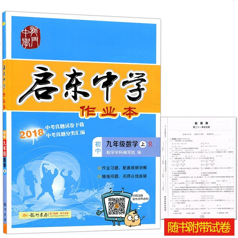 2019新版人教版 启东中学作业本9九年级上册数学同步练习册/题 龙书局初3三上册数学启东中学作业本 9年级上册数