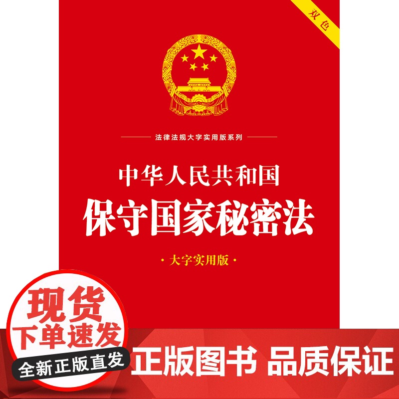 中华人民共和国保守国家秘密法(大字实用版)法律出版社法规中心编 保密制度 监督管理 法律责任 法律出版社高清大图