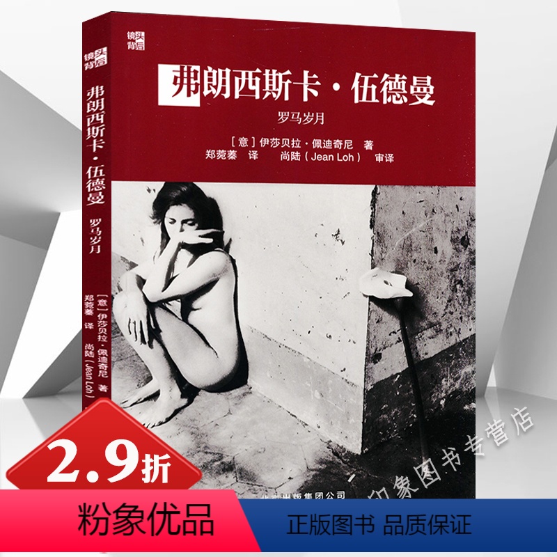 【正版】镜头背后:弗朗西斯卡·伍德曼--罗马岁月 解读著名的女性摄影家摄影作品和黑白石内都同类的女性主义艺术美书籍