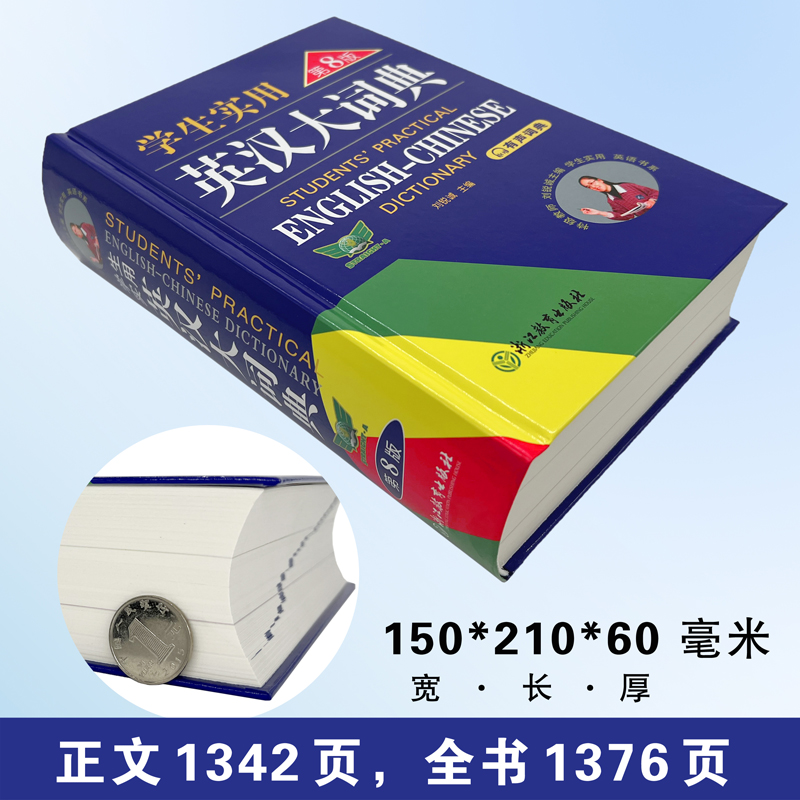 学生实用❤️英汉大词典第8版 [正版]2025学生实用英汉大词典第八8版初中高中英语字典汉英互译汉译英英语字典初阶中高阶高清大图