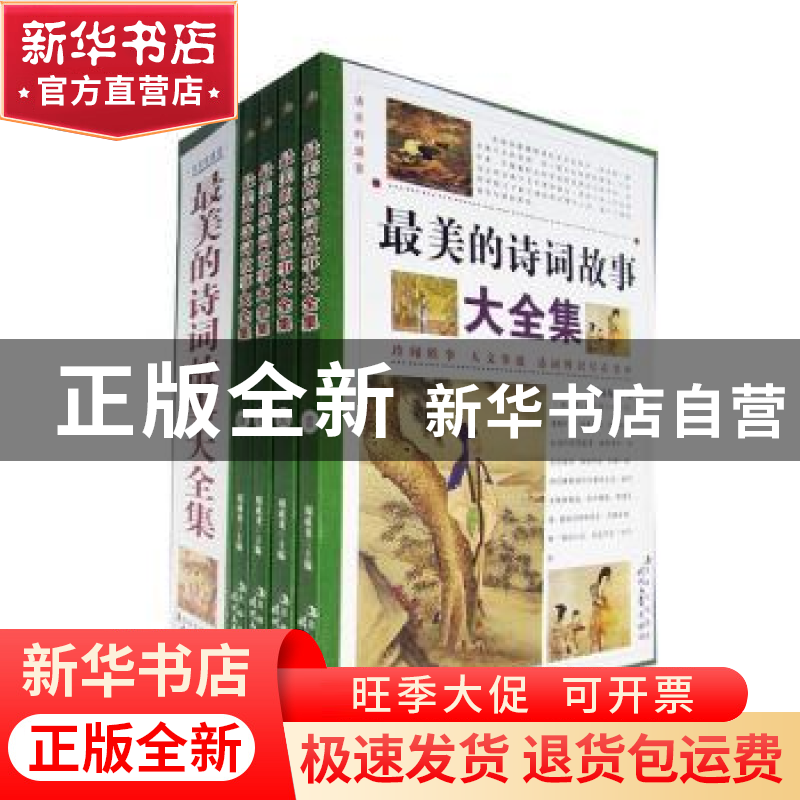 正版 最美的诗词故事大全集 周成龙主编 时代文艺出版社 97875387高清大图