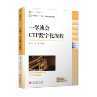 一学就会:CTP数字化流程 高峰、李永梅 著 专业科技 文轩网