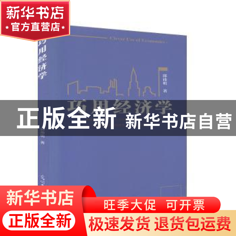 正版 巧用经济学 郭沛明著 光明日报出版社 9787519455781 书籍高清大图
