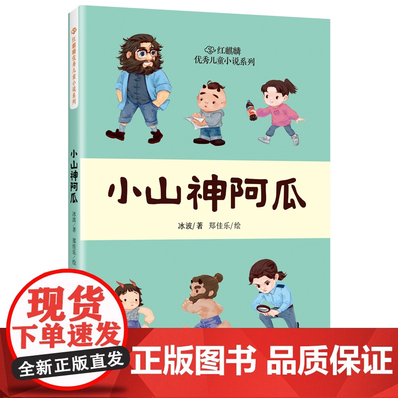 小山神阿瓜 冰波 著 郑佳乐 绘 儿童文学少儿 正版图书籍 北京联合出版公司高清大图