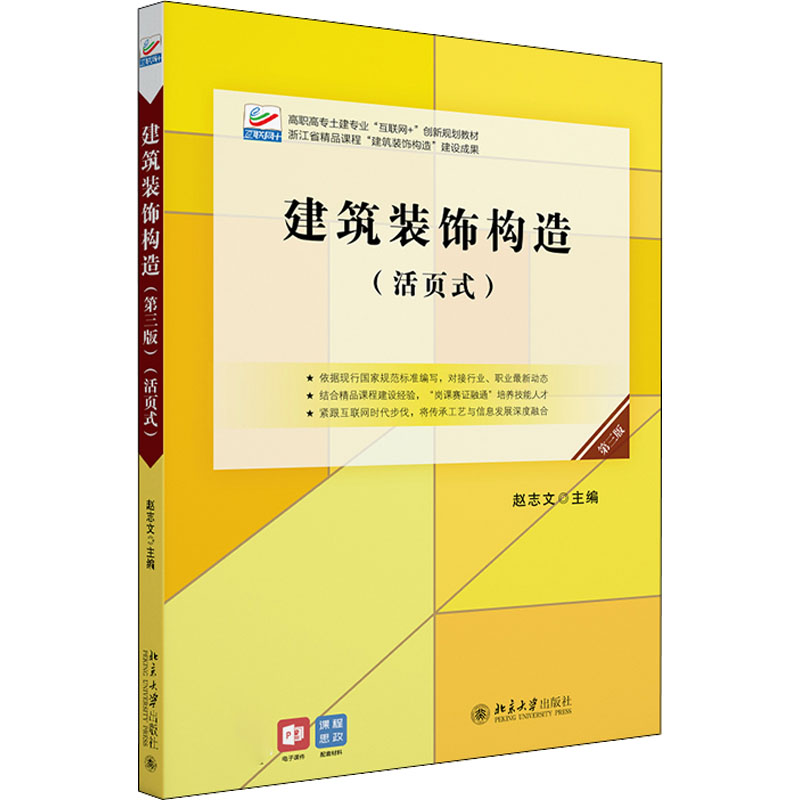 醉染图书建筑装饰构造 第3版9787301330883高清大图