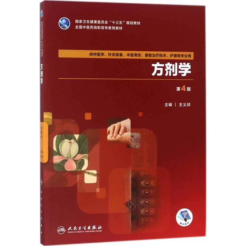 醉染图书方剂学9787117261999