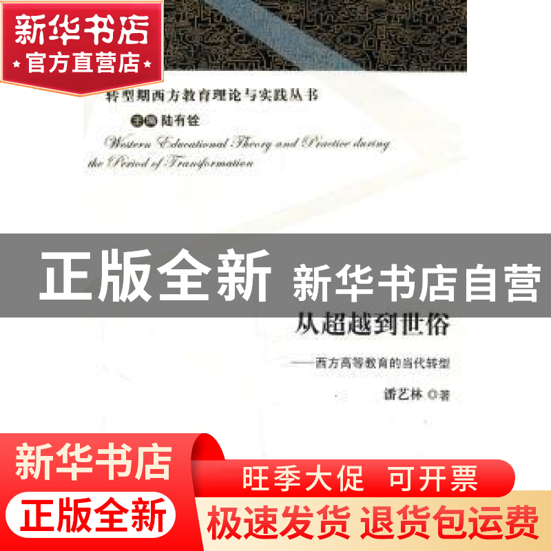 正版 从超越到世俗:西方高等教育的当代转型 潘艺林著 山东教育出高清大图