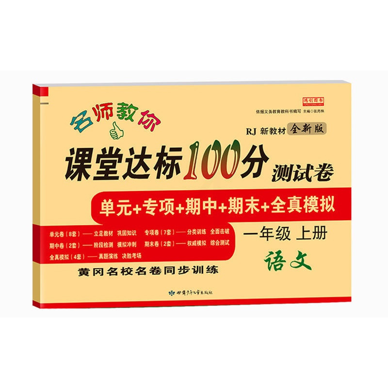 2021新款一年级上册试卷全套语文数学练习题人教版同步练习册卷子 一年级[上册] 人教版[语文]1本