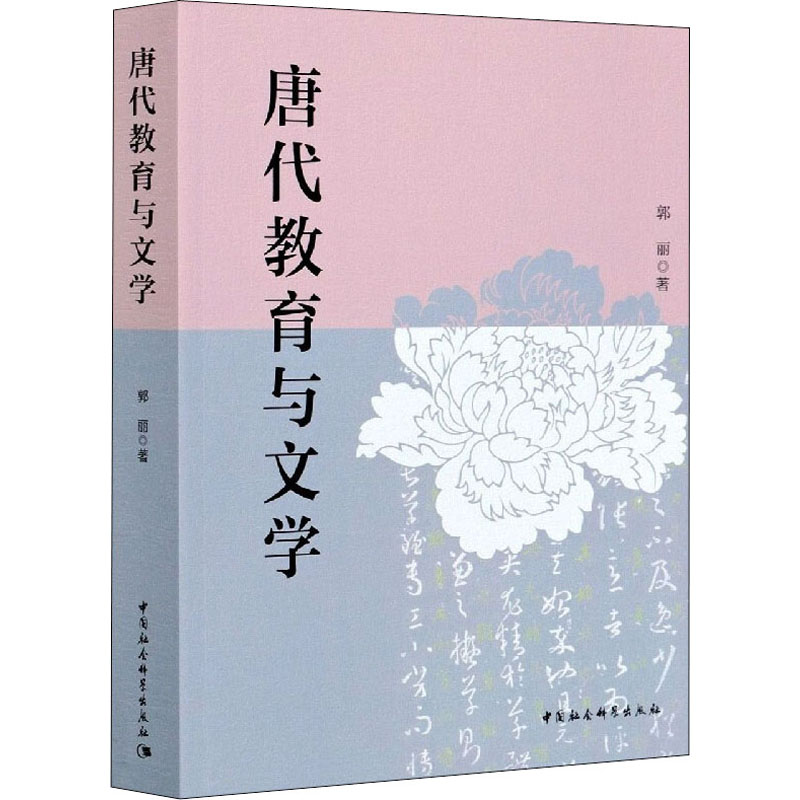 [M]唐代教育与文学-9787520374392高清大图