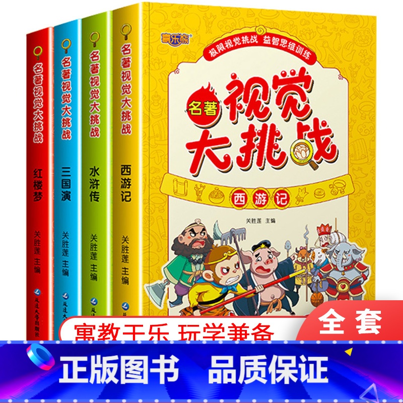 [正版]名著视觉大挑战全4册 西游记三国水浒传红楼梦大发现隐藏的四大名著图画捉迷藏书小学生儿童益智游戏书籍找一找益智书