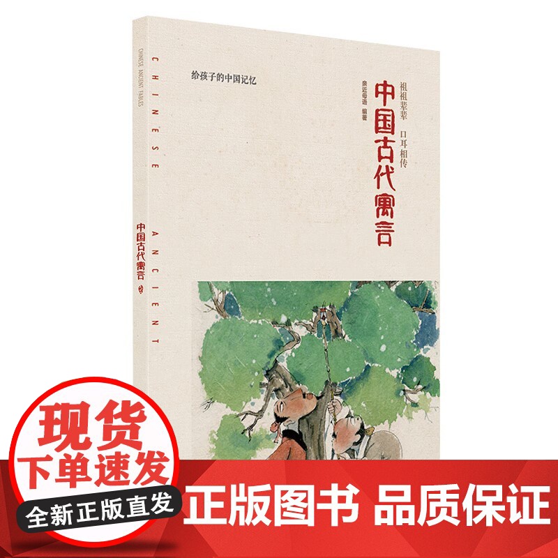 中国古代寓言/给孩子的中国记忆 广西师范大学出版社 亲近母语研究院 著高清大图