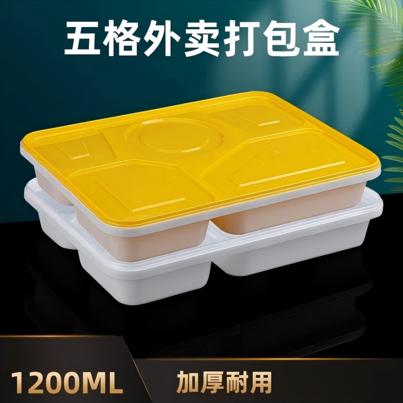 万全方位 一次性餐盒 高档外卖打包盒 快餐盒五格大容量带盖 1200ml(50盒/件)高清大图
