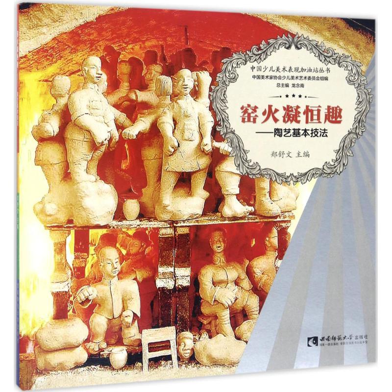 正版新书]中国少儿美术表现加油站丛书 窑火凝恒趣:陶艺基本技高清大图
