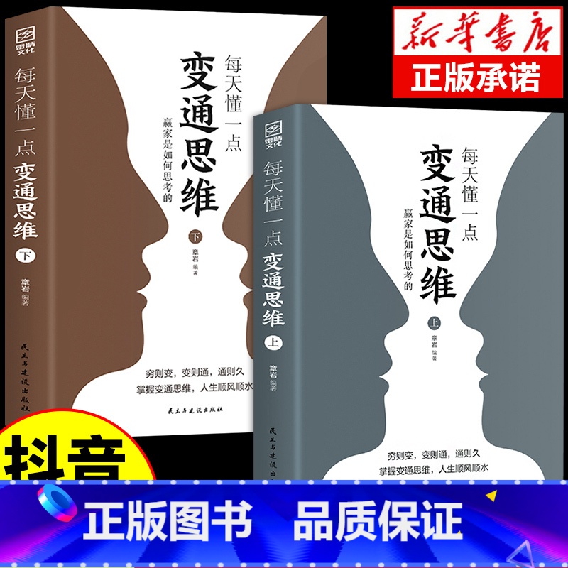 【抖音同款】变通思维(上下册) 【正版】抖音同款博弈论玩的就是心计全套图解励志的诡计大全集书谋略为人处世之道人际交往生活