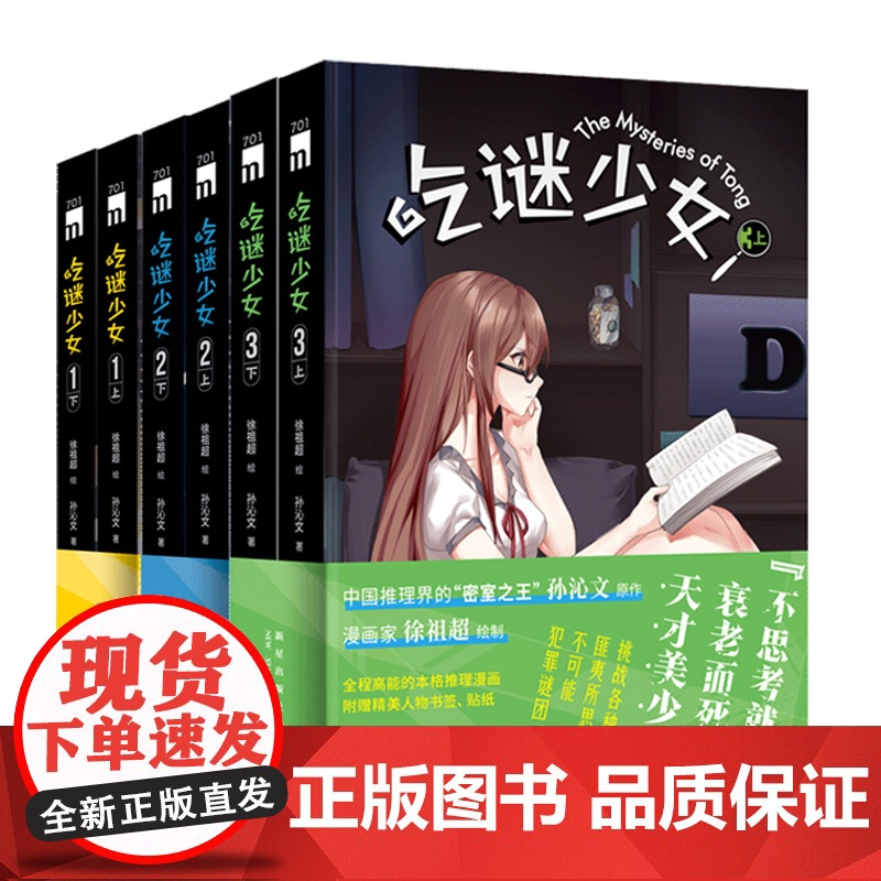正版 吃谜少女123全6册全彩 徐祖超绘孙沁文著 本格推理漫画午夜文库侦探悬疑解谜新星出版社书籍高清大图