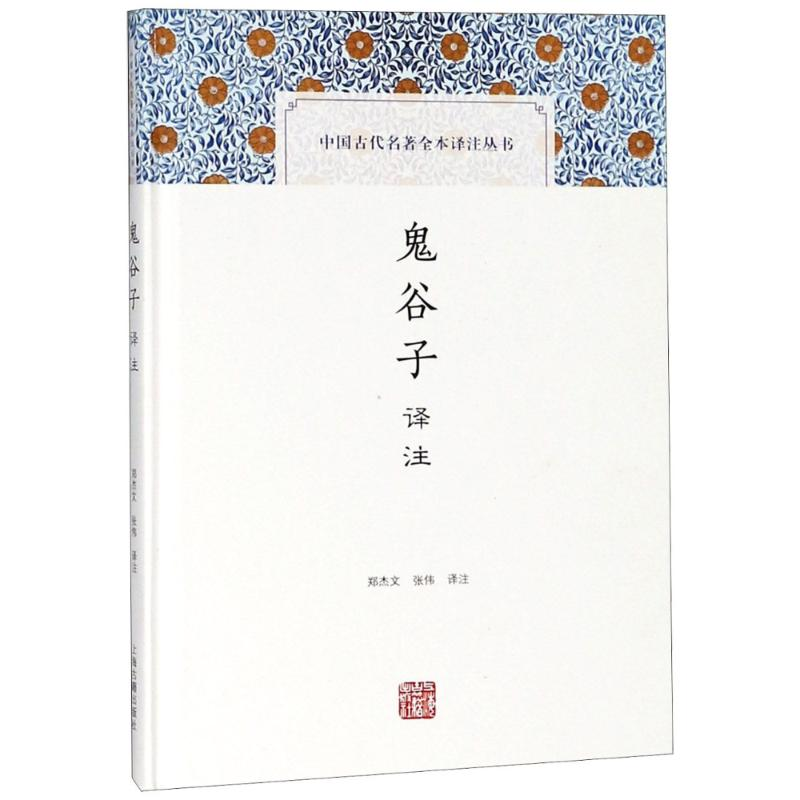 醉染图书鬼谷子译注9787532588787高清大图