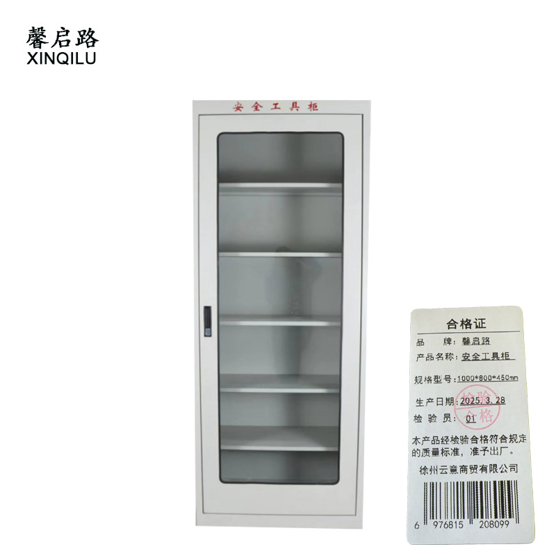 馨启路 安全工具柜 1000*800*450mm 个高清大图