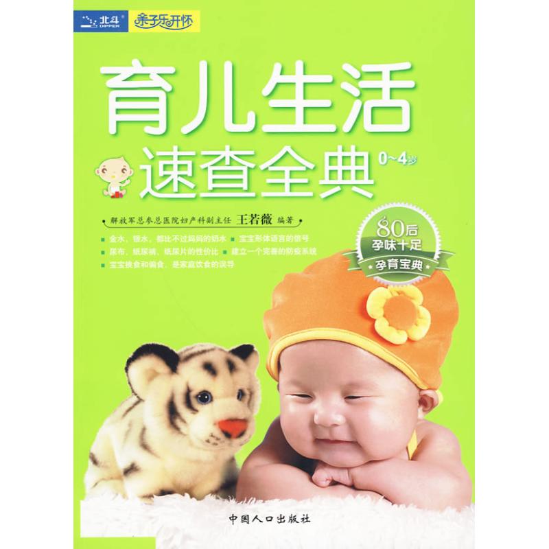[正版]育儿生活速查全典 王若薇 著 两性健康生活 书店图书籍 中国人口出版社高清大图