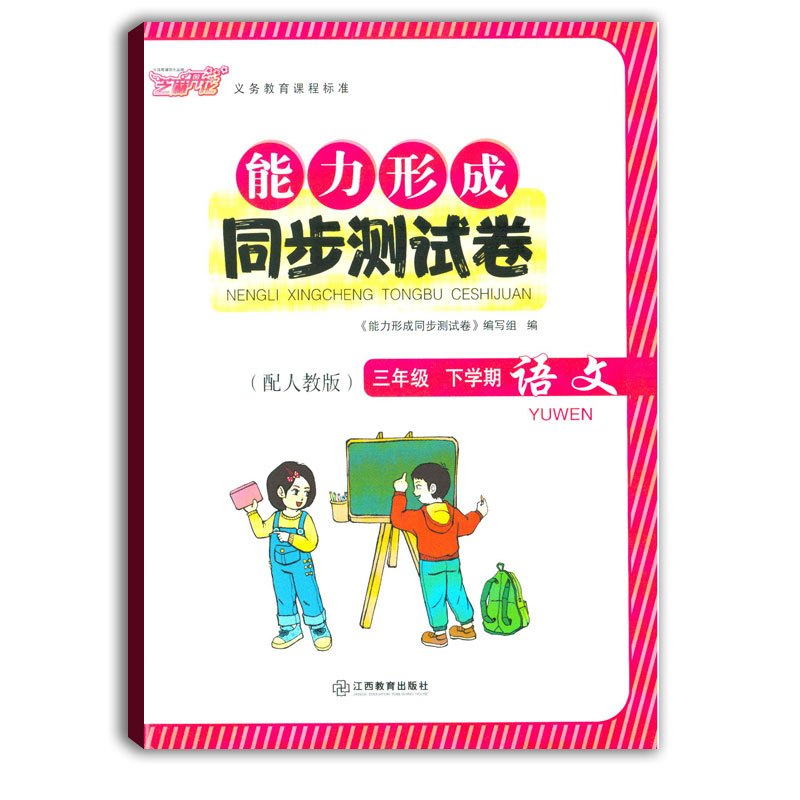 [正版]两本套装/语文数学能力形成同步测试卷三年级下册语文数学芝麻开花能力卷三3下小学生试卷学校发放