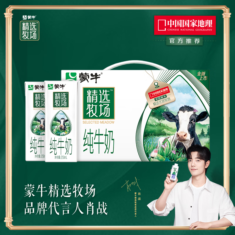 中粮 蒙牛(MENGNIU)精选牧场纯牛奶全脂苗条装250ml×10包【肖战推荐】精选奶源