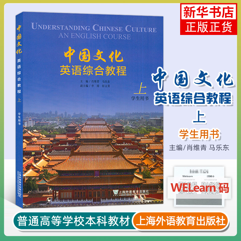中国文化英语综合教程(上)(学生用书) [正版]中国文化英语综合教程上 学生用书 附音视频及数字课程 肖维青 编 英语中高清大图