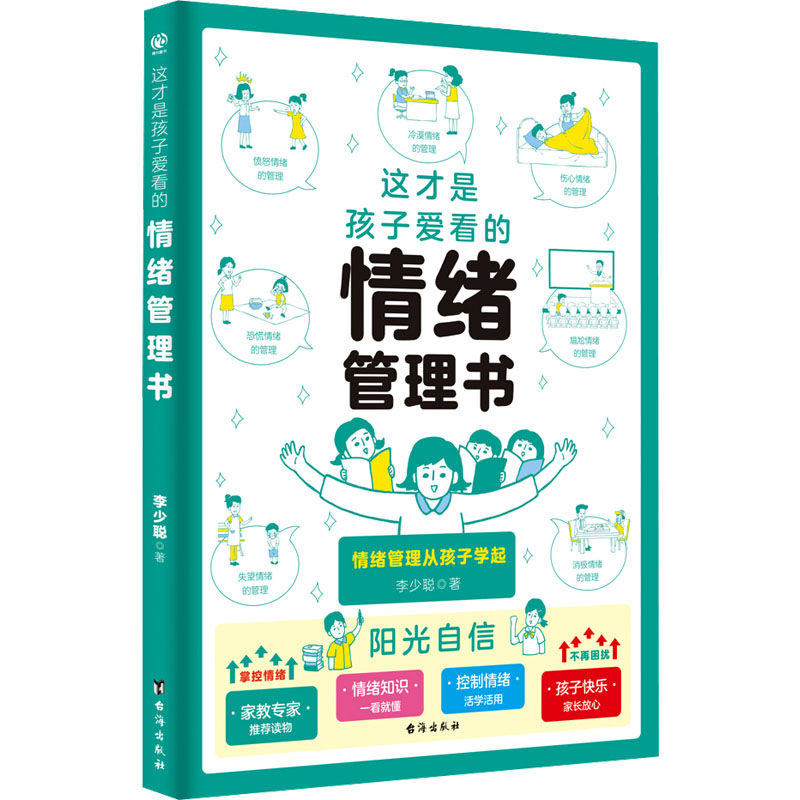 [N]这才是孩子爱看的情绪管理书-9787516837092高清大图