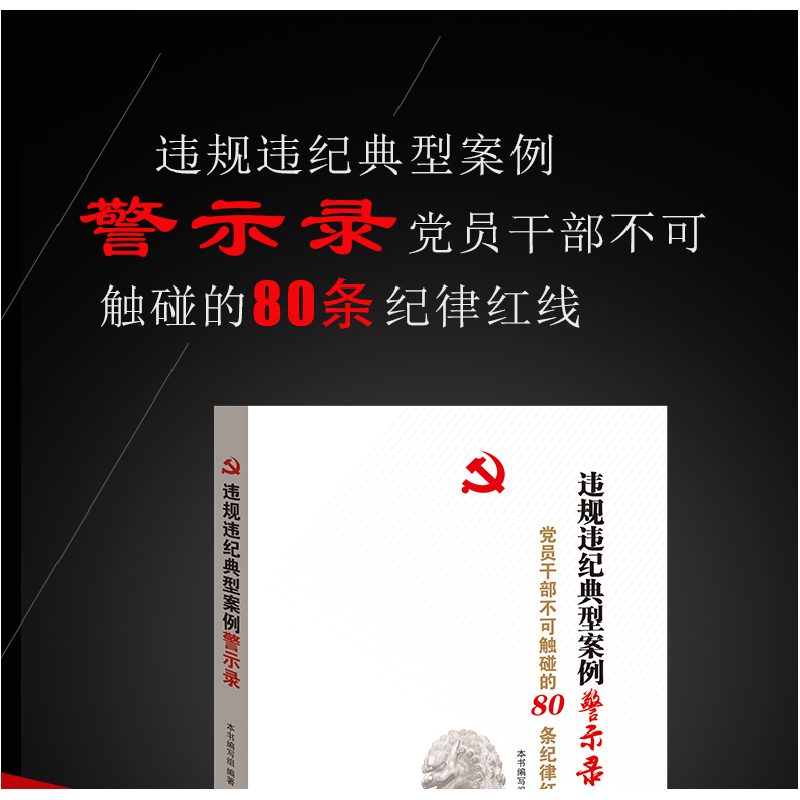 正版新书]违规违纪典型案例警示录党员干部不可触碰的80条纪律红高清大图
