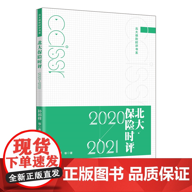 北大保险时评(2020-2021)/北大保险时评书系高清大图