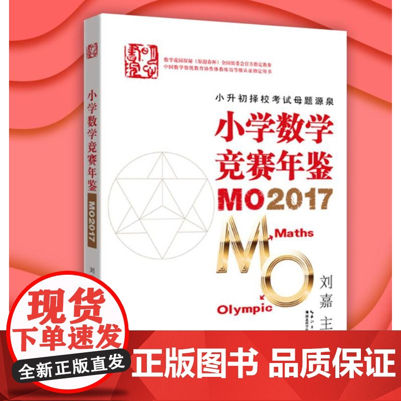 小学数学竞赛年鉴:MO2017 刘嘉主编 小升初择校考试母题源泉 数学花园探秘(原迎春杯)正版高清大图