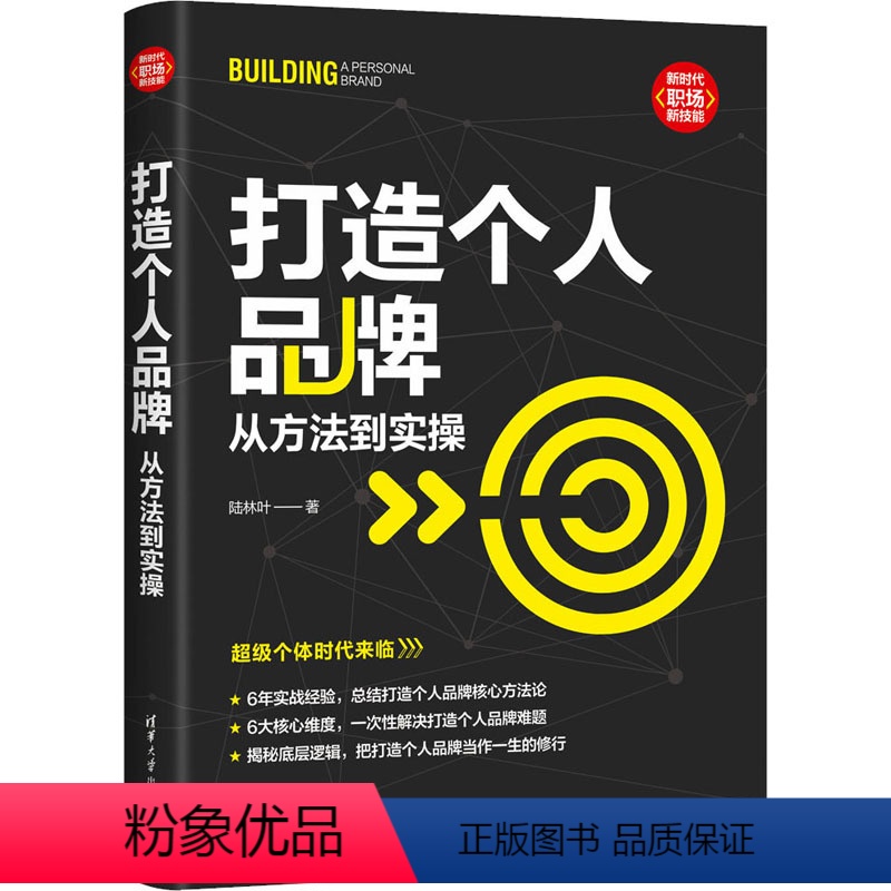 【正版】打造个人品牌 从方法到实操 陆林叶 著 成功学 经管、励志 清华大学出版社