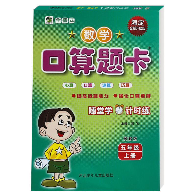 口算题卡+应用题 六年级下册 冀教版 小学通用 [正版]任选2024版冀教版一二三四五六年级上下册数学口算题卡竖式计算应