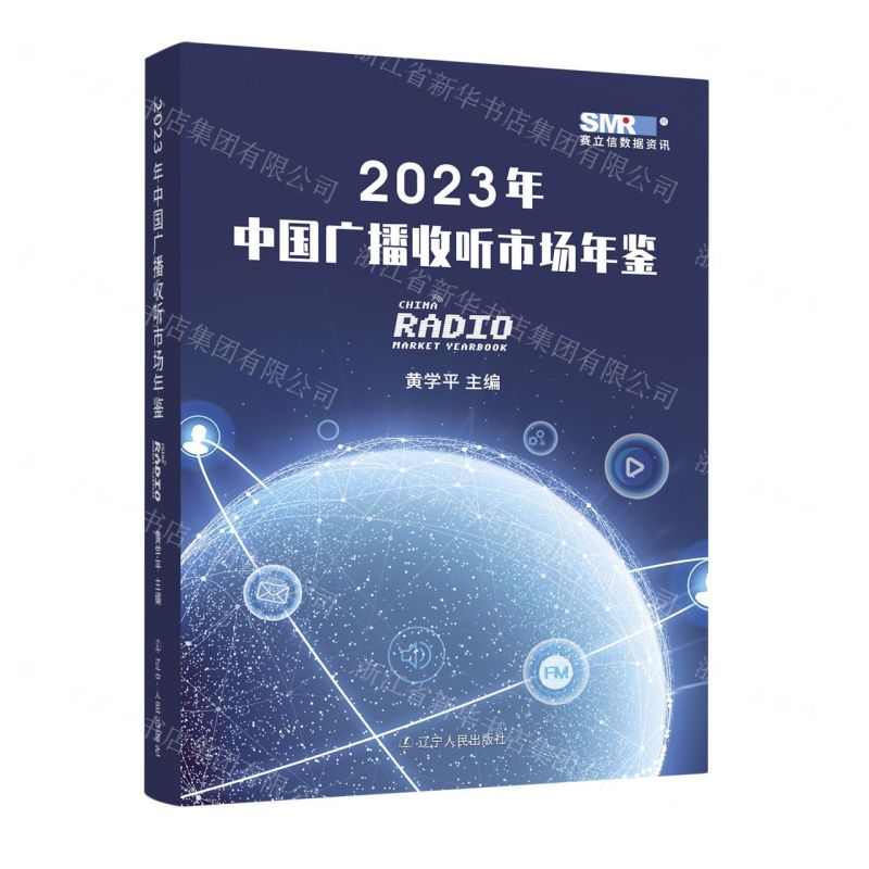 [N]2023年中国广播收听市场年鉴-9787205107949高清大图
