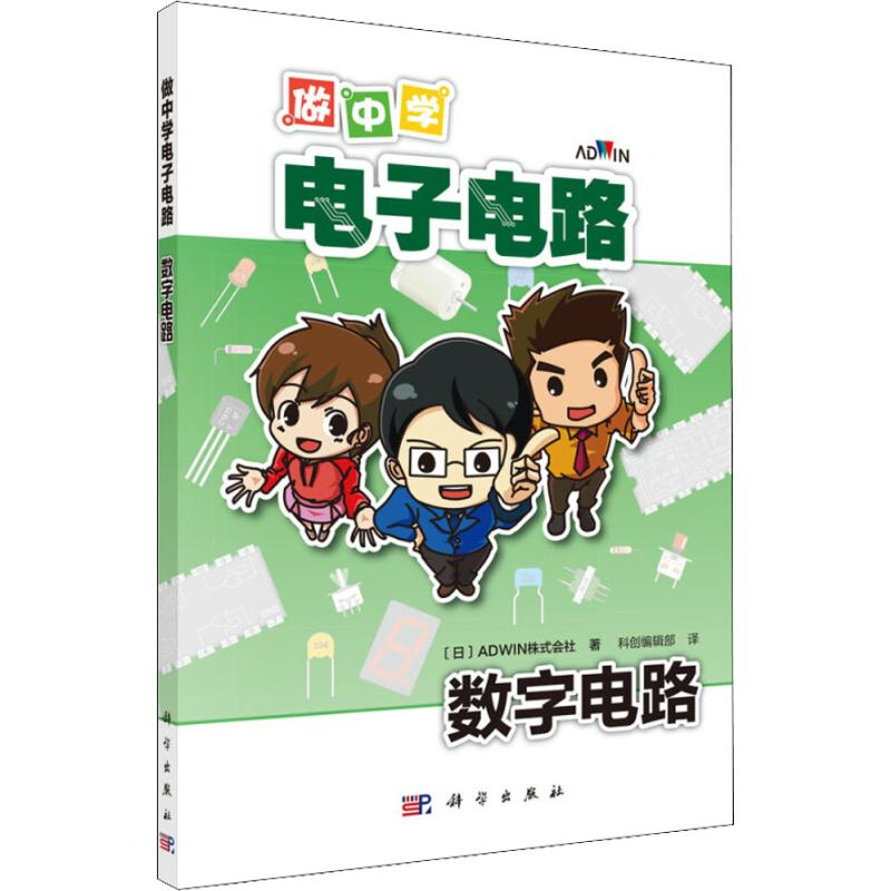 醉染图书做中学电路 数字电路9787030596468高清大图