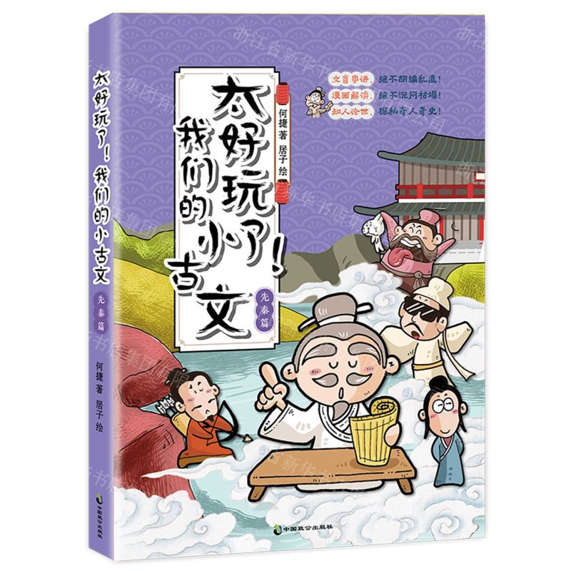 [N]太好玩了我们的小古文(先秦篇)-9787514518047