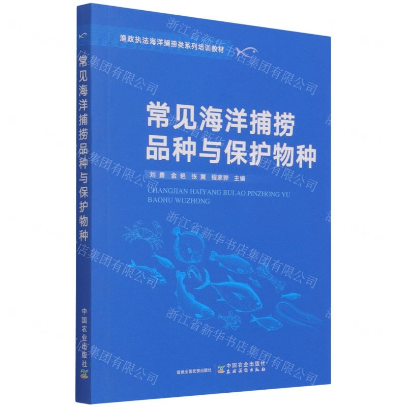 [N]常见海洋捕捞品种与保护物种(渔政执法海洋捕捞类系列培训教材)-9787109288607高清大图