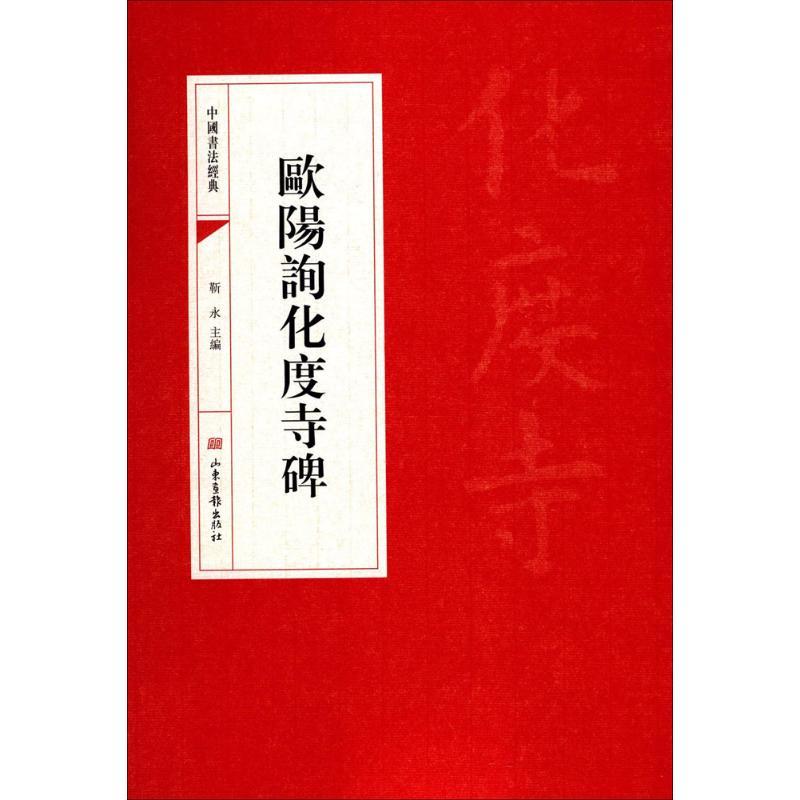 正版新书]欧阳询化度寺碑靳永9787547424629高清大图