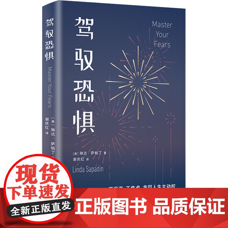 驾驭恐惧(菲利普 津巴多的时代读本 减少焦虑、控制情绪、一键重启人生 资深心理导师教你心怀勇气 用新方式过有意识的生活)高清大图