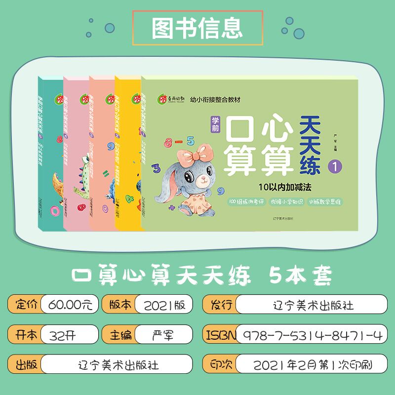 [正版]春雨幼教 学前口算心算天天练5本套 幼小衔接3-6岁学龄前儿童1-100以内加减法 幼儿早教数学口算心算题本高清大图
