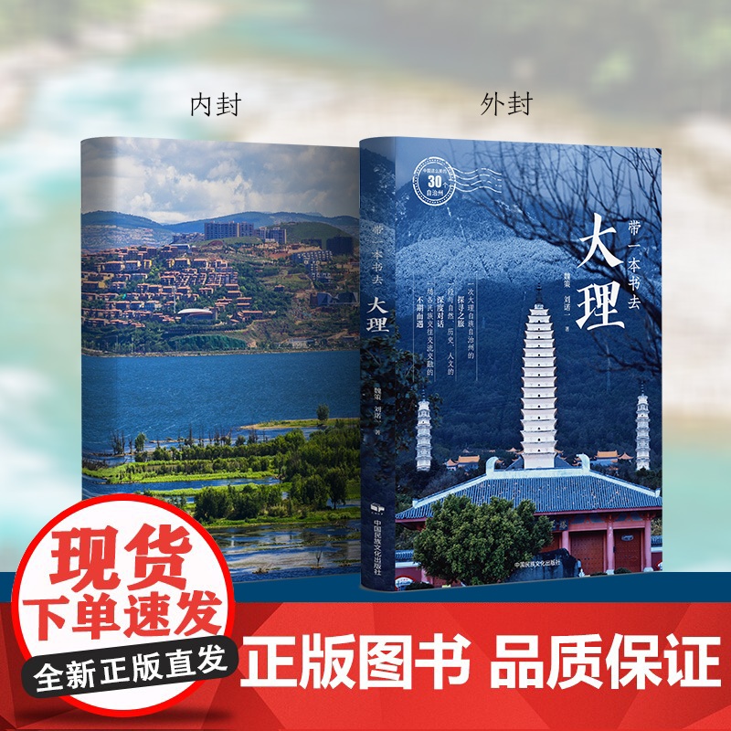 带一本书去大理:中国这么美的30个自治州 魏策 道是风雅作者 新作 走遍中国国内自驾游徒步旅游指南高清大图