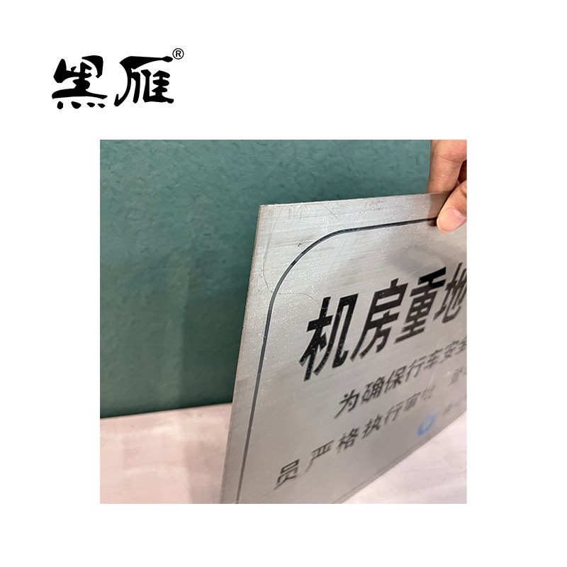 黑雁机械室门牌不锈钢420X300mm机房重地闲人免进块高清大图